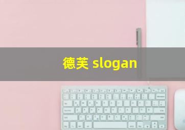 德芙 slogan